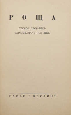 Роща. Второй сборник берлинских поэтов. Берлин: Слово, [1932].